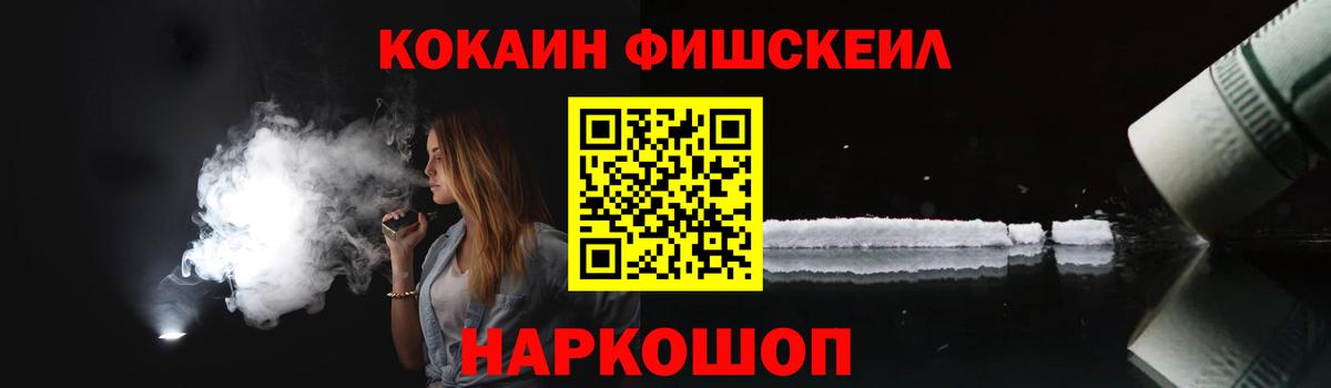 COCAIN Fish Scale  Вход с VPN  Валуйки  КОКАИН 99% 