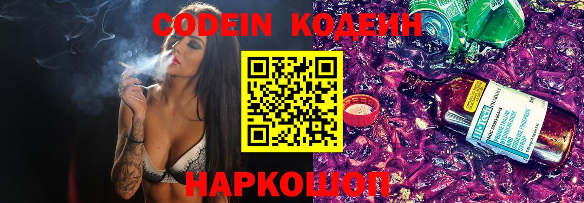Валуйки  Кодеиновый сироп Lean напиток Lean (лин)  Вход с VPN  Codein Purple Drank 